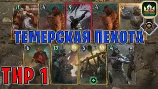 GWENT | МИДРЕЙНДЖ ТЕМЕРСКАЯ ПЕХОТА (Накопление) — гайд | Гвинт Патч 12.4