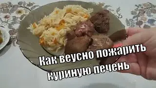 Как пожарить куриную печень на сковороде вкусно и сочно