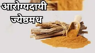 जेष्ठमध खाण्याचे फायदे | जेष्ठमध | Benefits of Jeshthamadh | Jeshthamadh 