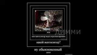 михал палыч позвонил в ремонт вентиляторов 2 часть