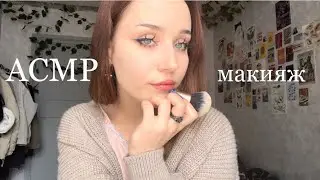 АСМР твоя токсик подруга сделает тебе макияж как у барби