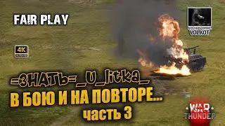 В бою и на повторе | ЧИТЕР из полка =3HATb= _U_litka_ | часть 3 |  