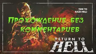 Zombie Army 4: Dead War.  Return to Hell.  Или повесть о том, как Борис Медведев в Ад ходил.