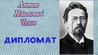 Дипломат. Антон Павлович Чехов. Аудиокнига 📚🎧