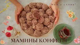 Мамины домашние конфеты | Конфеты из детства | Конфеты из смеси 