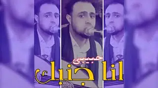 صلاح الاخفش || حبيبي انا جنبك || بالكلمات 2019
