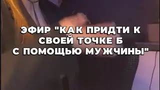 Эфир «Секретная тактика как перейти на уровень выше во всех сферах буквально за неделю»