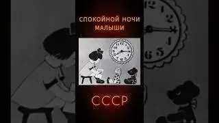 СТАРИННАЯ ВЕРСИЯ СПОКОЙНОЙ НОЧИ МАЛЫШИ 