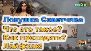 State of Survival: Полный гайд по Ловушке Советчика!