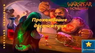 Warspear Online. Прохождение скрытого достижения - Волшебный талисман