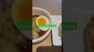 Аэропорт Дасин. Кафе. Китай. 