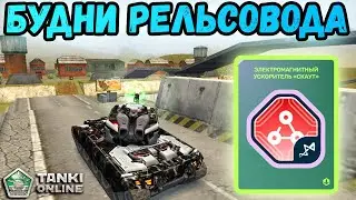 ТАНКИ ОНЛАЙН - РЕЛЬСОВОД ПРОТИВ КОМАНДЫ БОТОВ