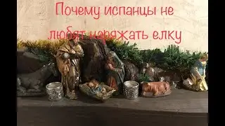 Почему испанцы не очень любят наряжать елку