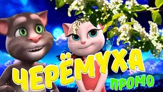 Черемуха - Томик и Анжела снимаются в новом Клипе !
