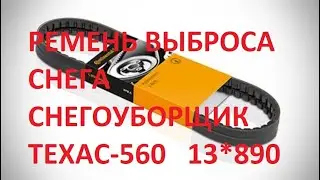 Купил ремни нужного мне размера на выброс снега снегоуборщик ТЕХАС-560.