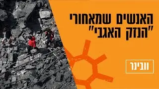 עזה, האנשים שמאחורי 