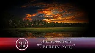 ПРЕМЬЕРА КЛИПА!!! АнтиРеспект - " Тишины хочу"   NEW 2018!!!
