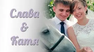 Слава и Катя (г. Сызрань 2014)