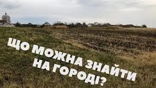 Ходимо з металошукачем по городах