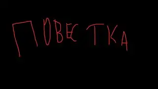 КОРОЧЕ ГОВОРЯ ПОВЕСТКА