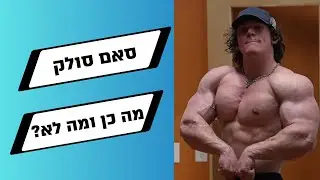סאם סולק- מה ללמוד ממנו ומה לא?