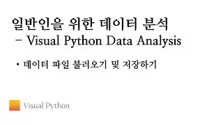 [Visual Python 데이터 분석] #03. 데이터 파일 불러오기 및 저장하기 | 비주얼 파이썬