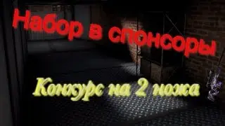 Набор в спонсоры конкурс 2-ух ножей