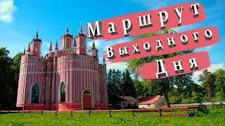 ТУР ВЫХОДНОГО ДНЯ.Тверская область.Село Красное. Родник с живой и мертвой водой.