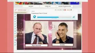 Прикольный звонок  Путин Поздравляет Папу Отца с Днем Рождения