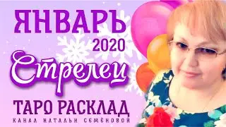 Стрелец таро прогноз на январь 2020г