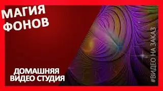 Магия фонов
