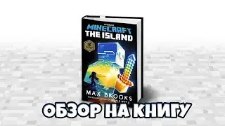 Обзор на книги майнкрафта.