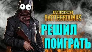 РЕШИЛ ПОИГРАТЬ В PUBG