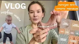 VLOG61// босоногая обувь для малыша, ПЕРВЫЕ ШАГИ😍 ортоковрики для стопы🦶БУДНИ МАМЫ