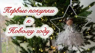 🤩 ШИКАРНЫЕ ПОКУПКИ К ПРАЗДНИКУ!!🎅🏻 НОВОГОДНИЙ ДЕКОР АШАН, FAMILLIA, KUCHENLAND 🎄