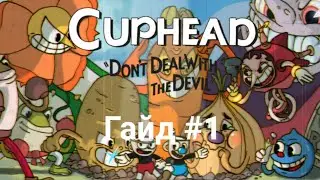 Гайд по игре cuphead как победить боссов или пройти run & gun на 1 чернильном острове для начинающих