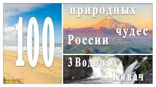 100 природных чудес России. Водопад Кивач