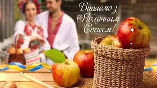 З Яблуневим Спасом! 19 серпня - Яблуневий Спас!