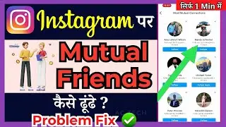Instagram Par Mutual Friends Kaise Dekhe | How To Find Mutual Friends On Instagram  ( in Hindi )