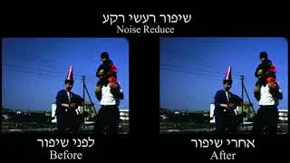 השוואה לפני ואחרי שיפור רעשי רקע בסרטי 8 מ"מ