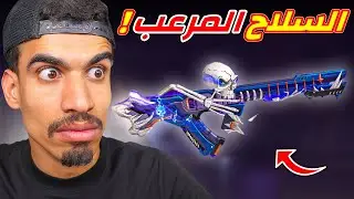 هذا السلاح مرعب جدا 😳