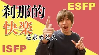 【刹那タイプ】ESFPとISFPのタイプ解説#13