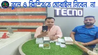আপনারা কিস্তিতে মোবাইল কিনবেন না । 