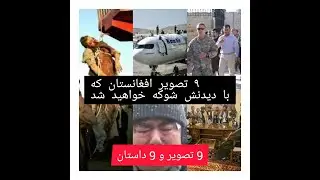 9 تصویر افغانستان که با دیدنش وجود شما به لرزه خواهد افتاد