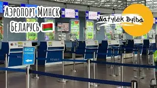АЭРОПОРТ МИНСК 2024 🇧🇾/ BUSINESS LOUNGE/ DUTY FREE