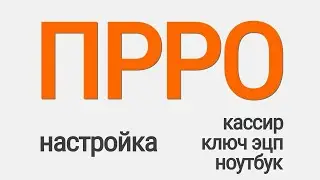 Как установить ПРРО на рабочее место Вчасно Каса и другие