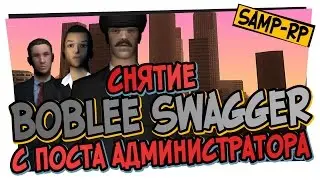 Как Boblee_Swagger снимали с поста Администратора / Снятие администратора Samp-Rp.ru