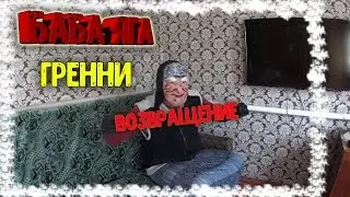 Бабка Гренни / Баба яга вернула гренни / Дом Гренни в реальной жизни