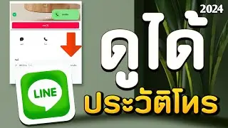 สอนดูประวัติการโทร Line ( ถึงแม้ลบออก ) ล่าสุด
