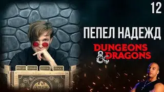 Нет ничего важнее семьи | DnD | Кампания: Пепел надежд | 12 серия | Dungeons & Dragons